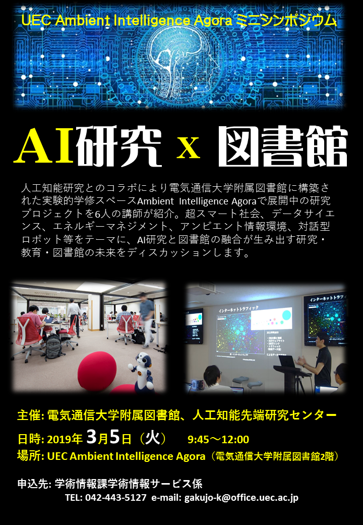 「AI研究×図書館」ミニシンポジウムポスター